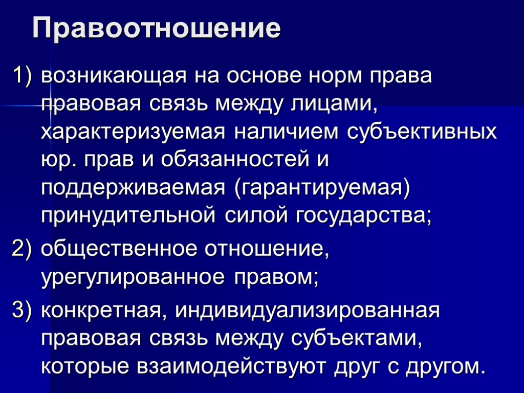 Правоотношение возникающая на основе норм права правовая связь между лицами, характеризуемая наличием субъективных юр.